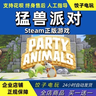 steam 猛兽派对 Party Animals 动物派对 多人联机 PC中文正版