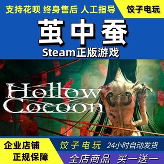 steam 茧中蚕 空心茧 Hollow Cocoon 恐怖 冒险 PC中文正版
