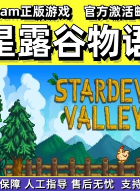 【Steam正版】Stardew Valley星露谷物语国区礼物PC/Mac中文