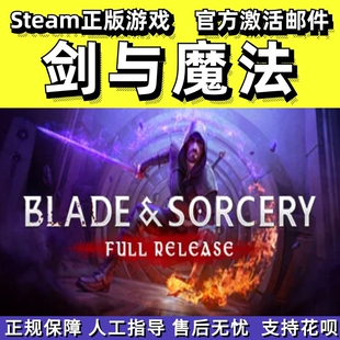 steamVR 剑与魔法 Blade and Sorcery 虚拟现实 动作 PC中文正版