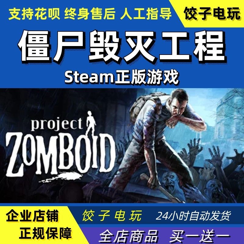 steam 僵尸毁灭工程 Project Zomboid 开放世界生存 PC中文正版,电玩/配件/游戏/攻略,STEAM,淘宝优惠券,粉丝福利购,淘宝优惠卷