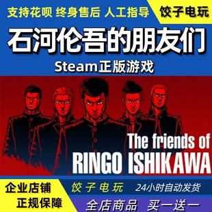 steam石河伦吾的朋友们The friends of Ringo Ishikawa中文正版