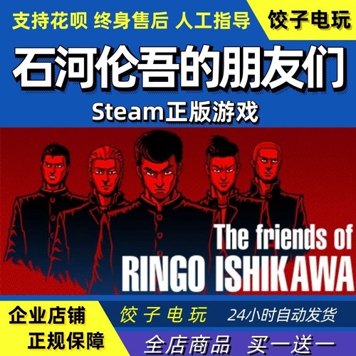 steam石河伦吾的朋友们正版