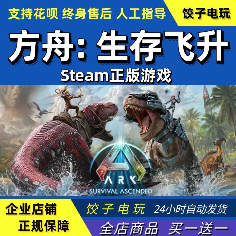 steam方舟生存飞升全新成品号