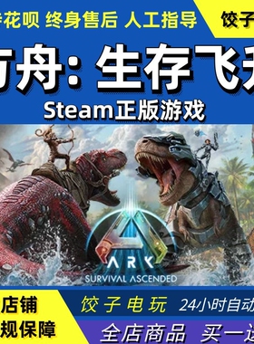 steam正版方舟生存飞升ARK: Survival Ascended国区礼物/成品号