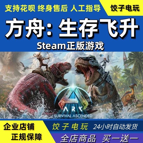 steam方舟生存飞升pc中文正版