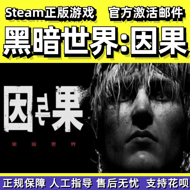 steam黑暗世界因与果PC中文正版