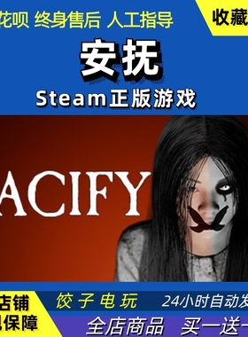 steam游戏 安抚 抚慰 Pacify 恐怖 联机 PC/Mac正版中文