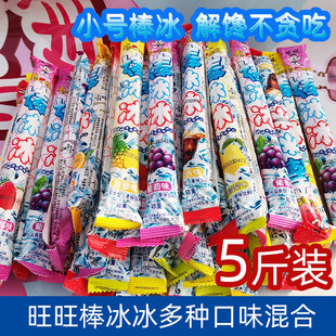 旺旺棒冰冰5斤散装小号多口味混合草莓葡萄碎碎冰果味饮料零食品