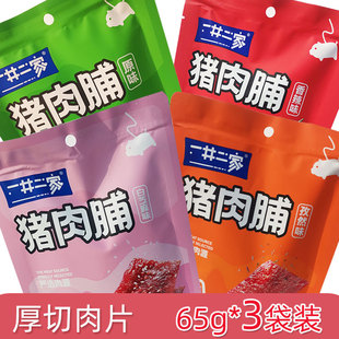 一井二家猪肉脯65g*3袋装厚切肉片瘦肉干铺孜然白芝麻休闲零食品