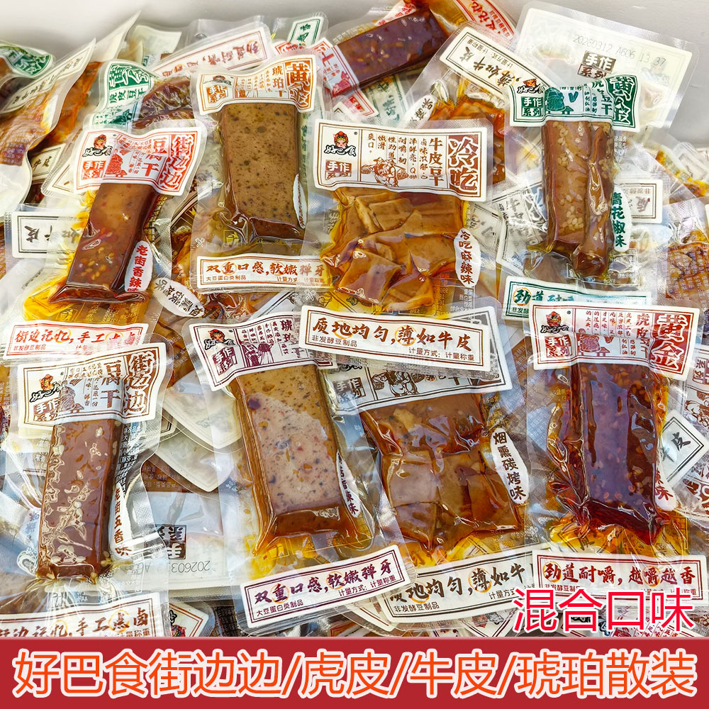 好巴食黄金虎皮豆干散装老街边边香辣麻辣混合口味酱香五香零食