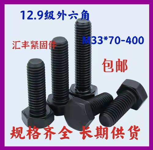 12.9级高强度螺丝外六角