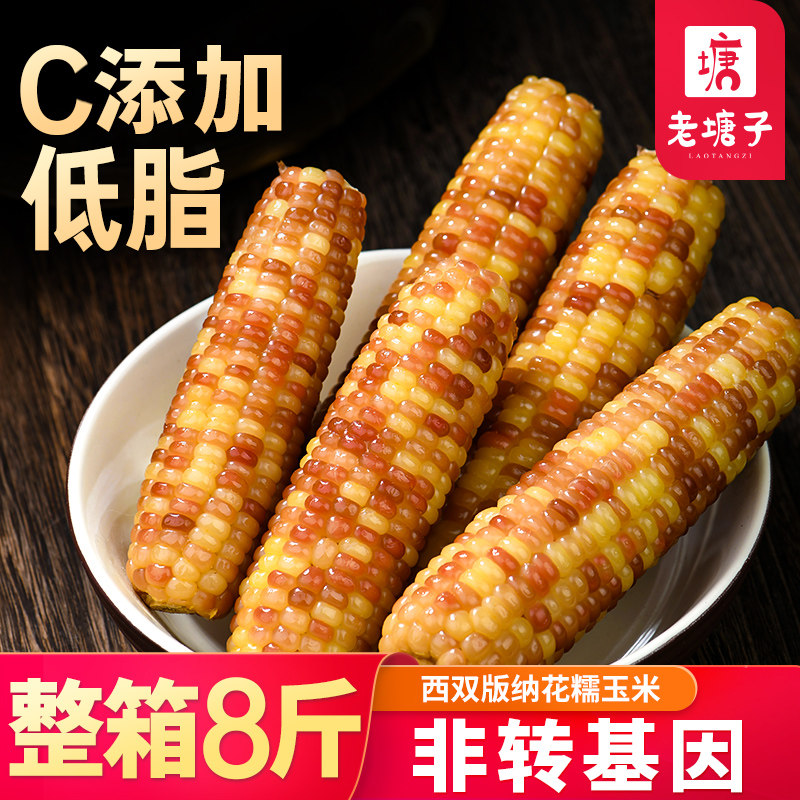 新鲜糯玉米即食云南西双版纳香糯小玉米8斤真空装甜糯黏粘玉米棒