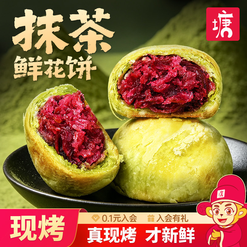 手工现烤抹茶玫瑰鲜花饼云南特产传统糕点心伴手礼物休闲零食小吃