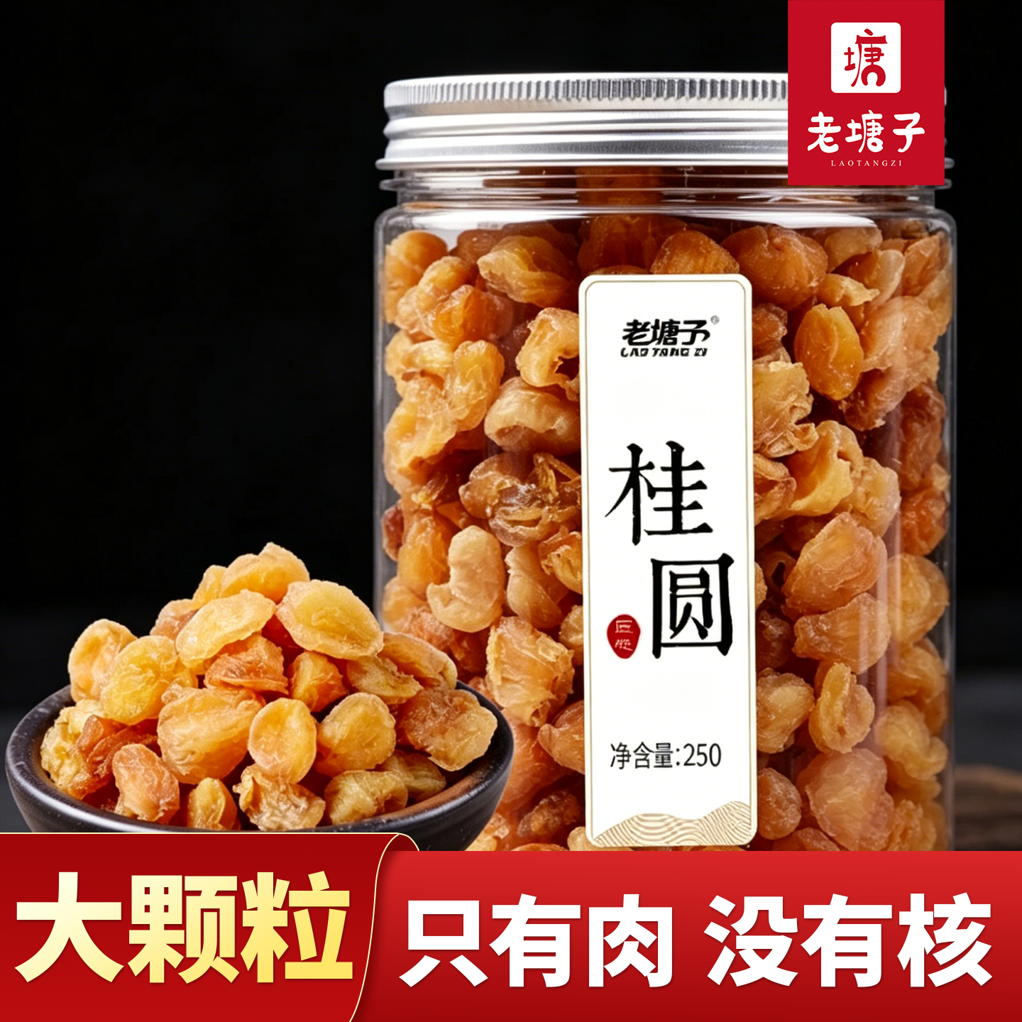 老塘子桂圆肉干新货特产级无核龙眼肉干红枣枸杞女性泡水养生罐装