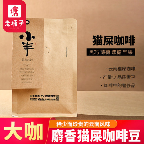 云南麝香猫屎咖啡豆旗舰店小粒新鲜烘焙纯手冲咖啡现磨咖啡粉