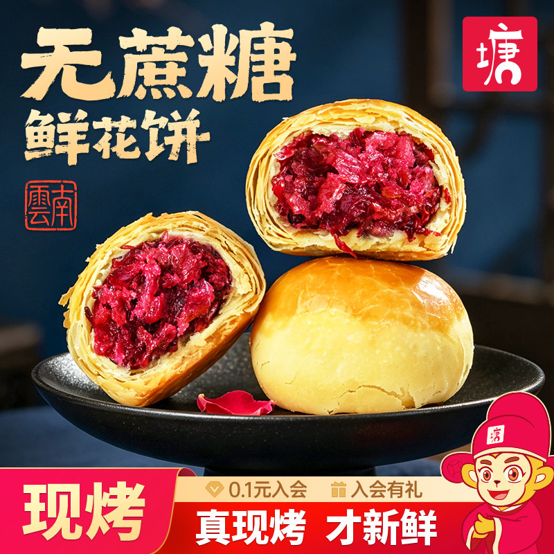 木糖醇玫瑰鲜花饼云南特产低糖无蔗糖玫瑰糕点心休闲零食早餐面包