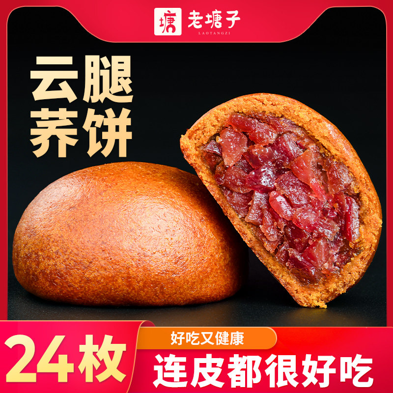 云南特产老滇式云腿荞饼五仁豆沙宣威火腿月饼中秋节礼盒散装24枚