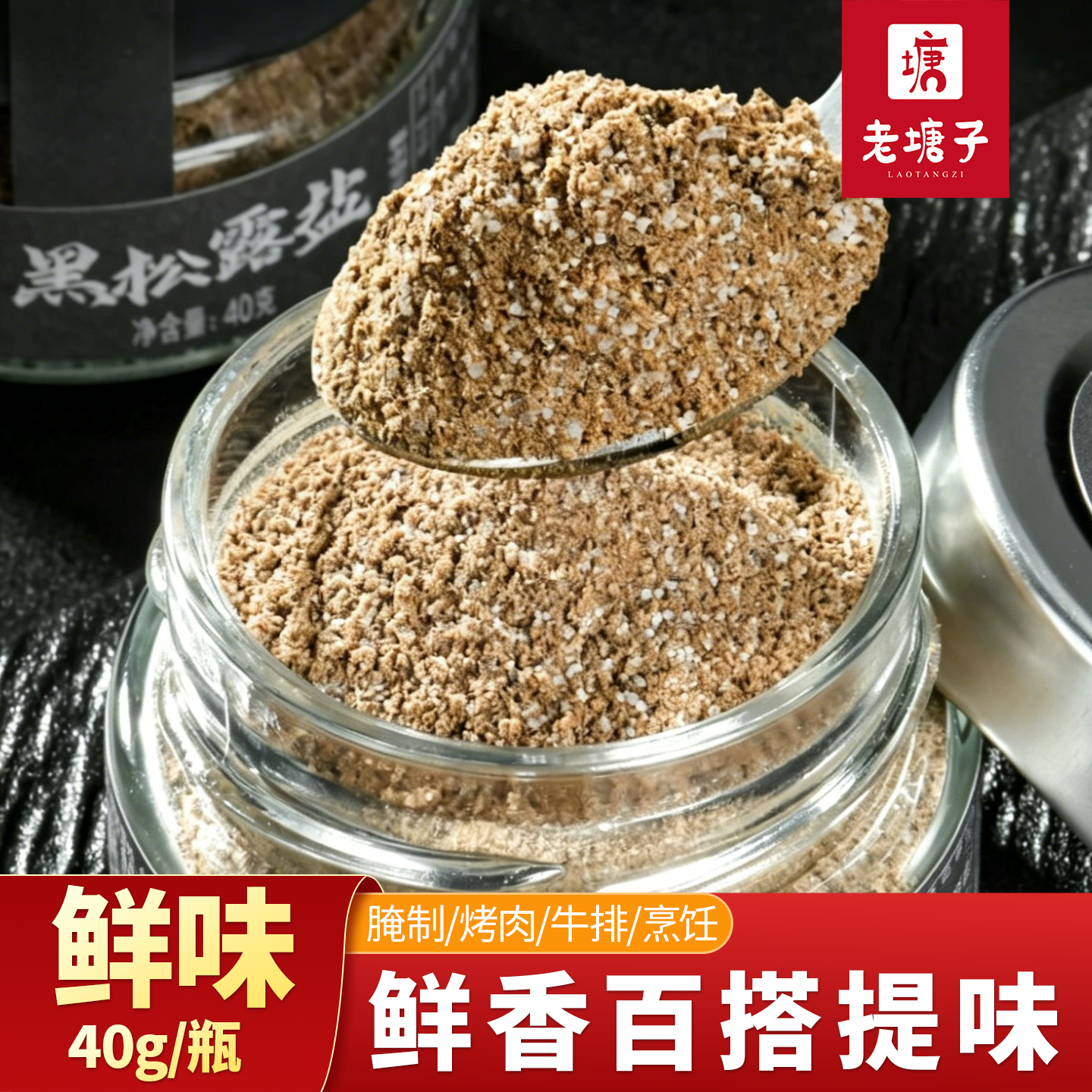老塘子黑松露盐调味撒料蘸料腌料烧烤调味料牛排披萨串串香料盐
