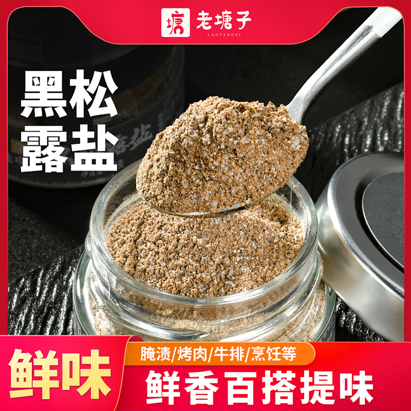 老塘子黑松露盐调味撒料蘸料腌料烧烤调味料牛排披萨串串香料盐