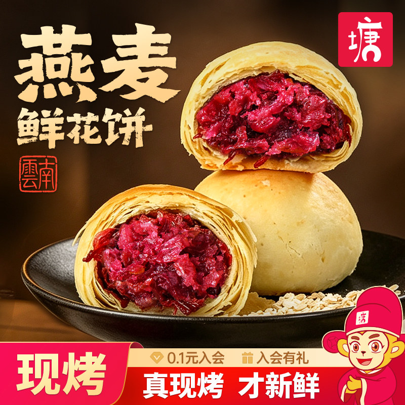 手工现烤燕麦玫瑰鲜花饼云南特产传统糕点心伴手礼物休闲零食小吃