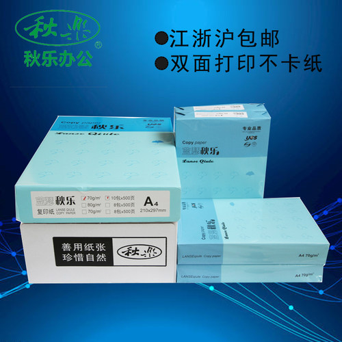 包邮秋乐打印70g纯木办公a4纸