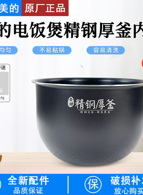 美的电饭煲内胆MB-FS5089C/HS5002T/HS5001精钢厚釜5升内锅配件