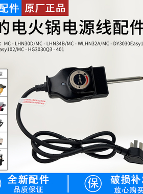 全新美的电火锅配件/煎锅/煎烤机MC-LHN30C/LHN30A/LHN34B电源线