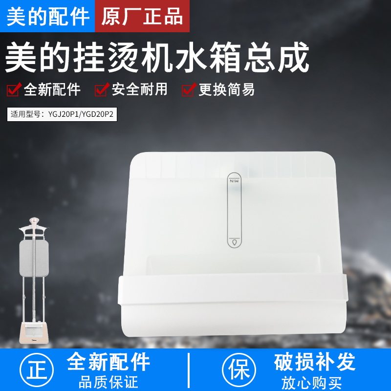 美的蒸汽挂烫机配件YGJ20P1水箱