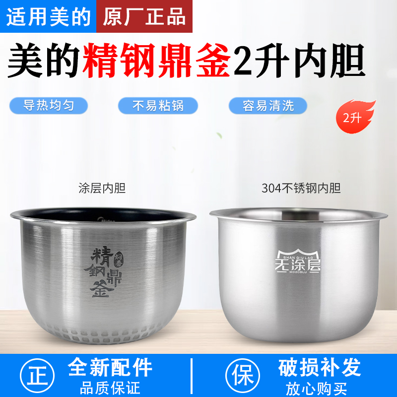 适用美的电饭煲2升MB-FZ2001内胆