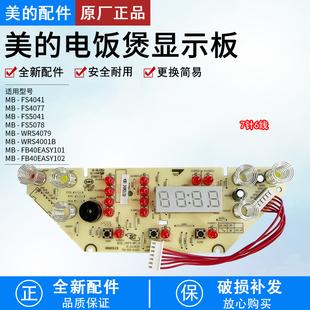 美的电饭煲配件MB-FS4041/FS5041显示板D-MB-FS41-01B控制板