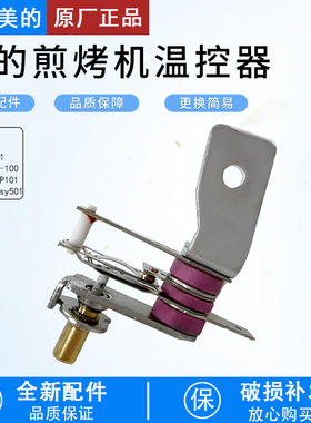 美的煎烤机开关MC-DY2626P101 Easy501 DH2601电火锅双金属温控器