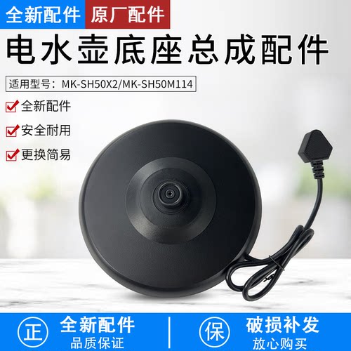 热水壶MK-SH50X2电源座底座