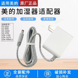 适用美的加湿器电源线SZ -2Y50 SZK-1Y80电源适配器全新原装配件