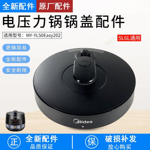 电压力锅配件锅盖MY-YL50Easy202