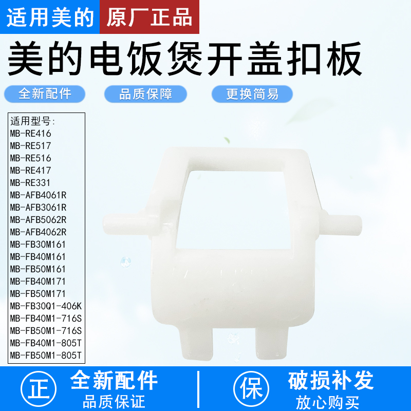 适用美的电饭煲FB40M161开盖扣板
