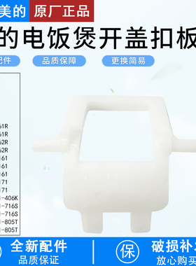 适用美的电饭煲MB-FB40M161/FB50M161/FB40M171/FB50M171开盖扣板