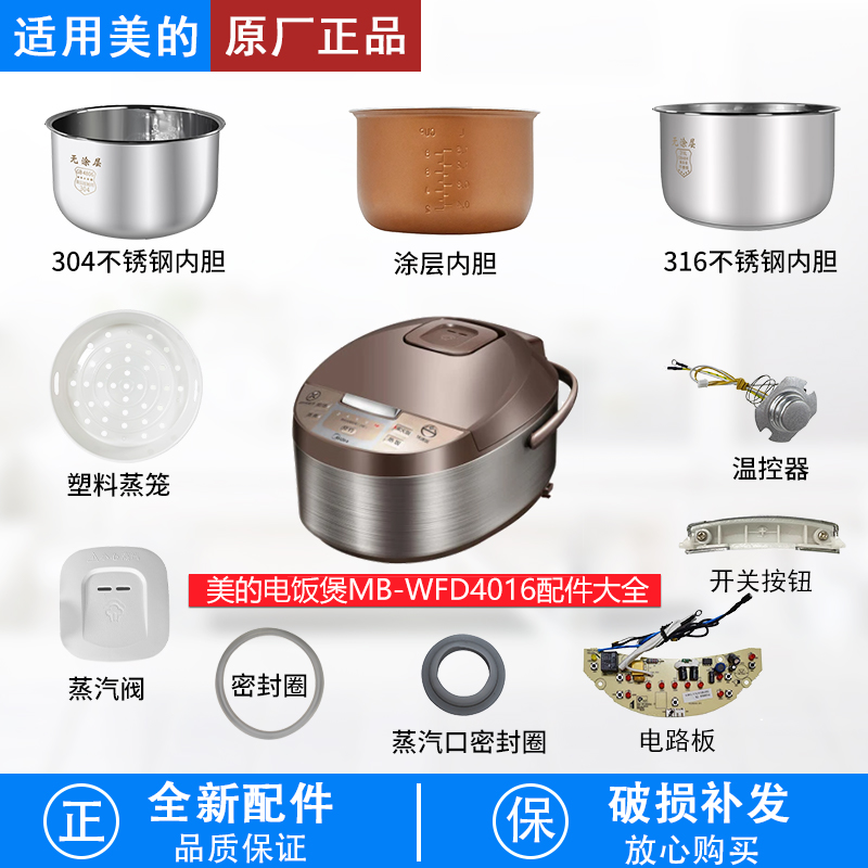 适用美的MB-WFD4016电饭煲配件