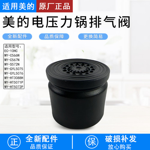 美的电压力锅配件MY-C565N排气阀