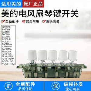 适用美的电风扇塔扇AAF10MB/15A/17DW/FZA10WA/ZAF09MA琴键开关