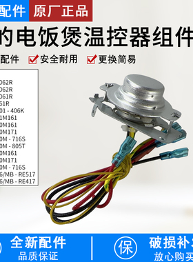 美的电饭煲温控器MB-FB40M161/MB-FB50M161/MB-AFB4061R配件