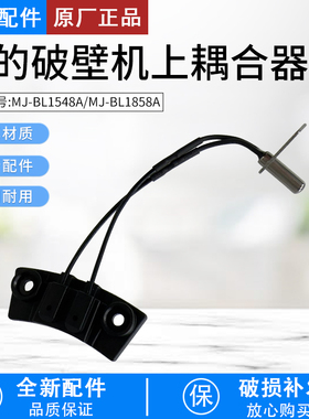 美的 MJ-BL1858A MJ-BL1548A 破壁机原厂正品上耦合器