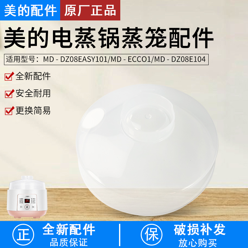美的电炖锅MD-DZ08E104上盖配件