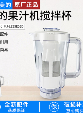 适用美的果汁机MJ-WBL2521H WBL2521H搅拌杯含滤网上盖连体刀片