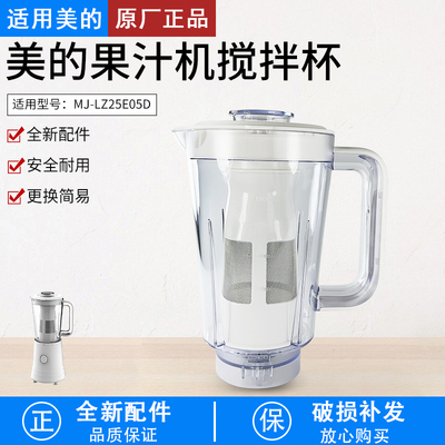 美的果汁机MJ-WBL2521H搅拌杯
