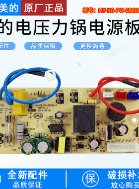 美的电压力锅电源板8针主板MY-KG-PW-OB200-C/WCS5025/MY-CS5023