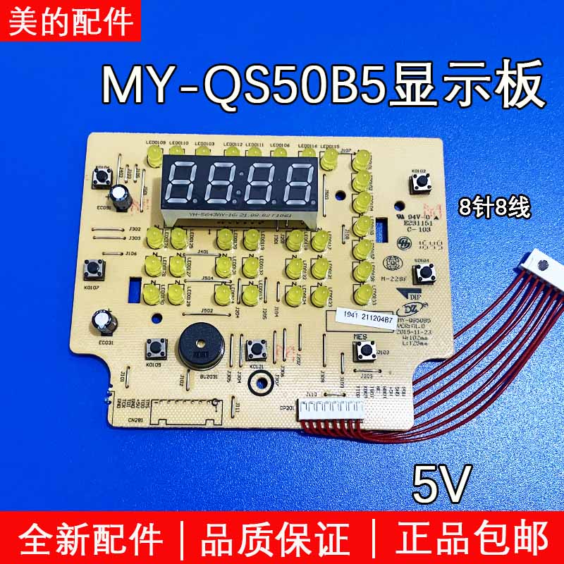 美的电压力锅 MY-QS50B5显示板电脑板控制板5V8针8线