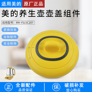 美 YS15C207壶盖组件全新配件上盖盖子 养生壶MK