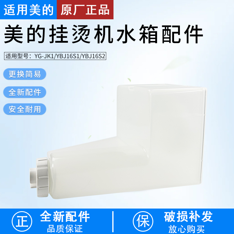 适用美的挂烫机配件YBJ16S1水箱
