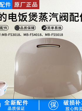 美的电饭煲排气阀蒸汽阀MB-FS5018饭锅放气阀出气阀FS4018B